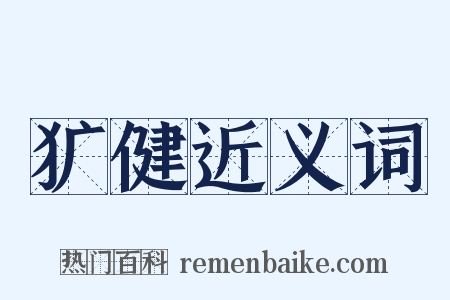 犷健近义词是什么意思的图片